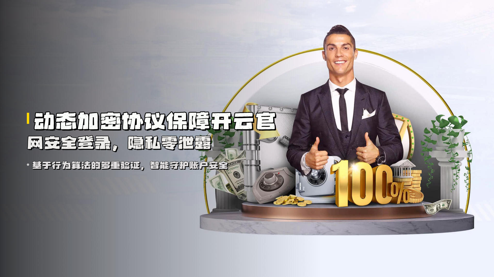 动态加密协议保障开云官网安全登录，隐私零泄露